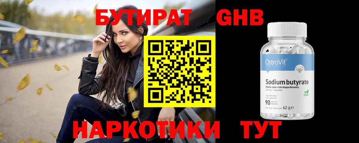 Бутират  Бутират оксибутират  Вход с VPN  Луховицы 