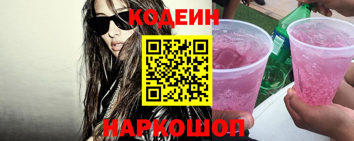 Кодеин Purple Drank Луховицы